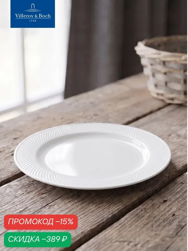 Тарелка сервировочная 29 см, Easy White, Villeroy & Boch, Премиум-Фарфор — Villeroy & Boch, скидка по промокоду Яндекс Маркет
