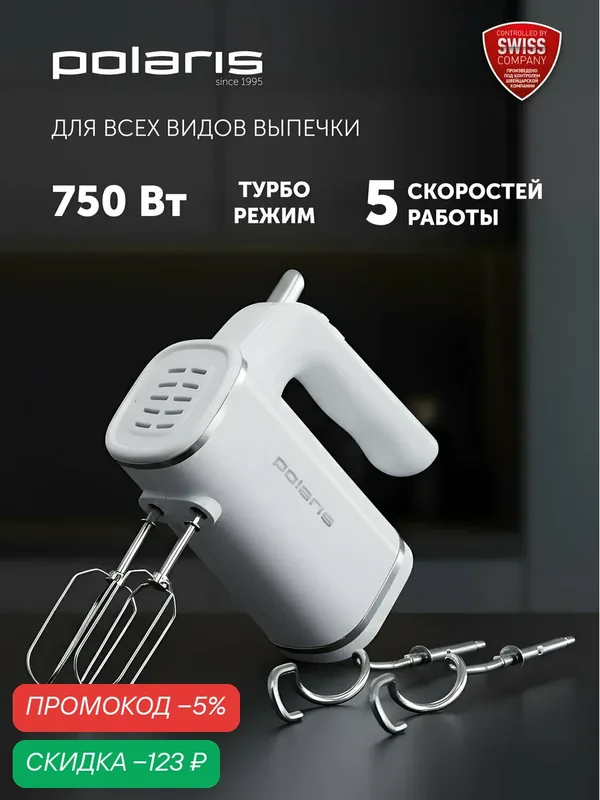 Кухонный электрический миксер ручной Polaris PHM 7021, белый — Polaris, скидка по промокоду Яндекс Маркет