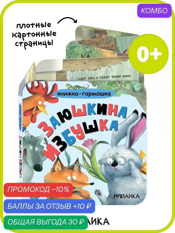 Книжка-гармошка мозаика kids для детей и малышей 0+, Сказка Заюшкина избушка — Мозаика kids, промокод и 10 баллов за отзыв Яндекс Маркет