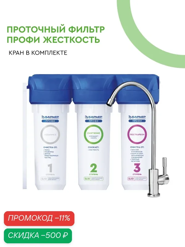 Фильтр для воды проточный под мойку барьер Профи Жесткость предотвращает накипь, трёхступенчатый, SL10, кран в комплекте — БАРЬЕР, скидка по промокоду Яндекс Маркет