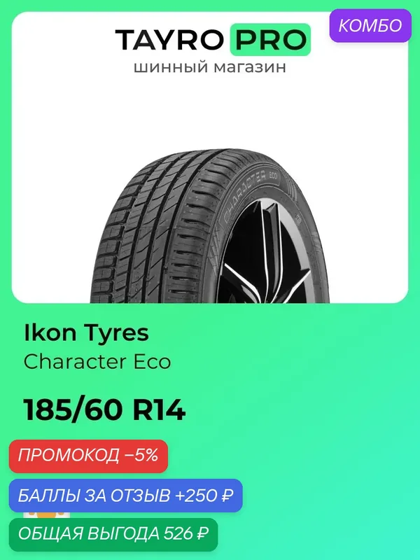 Летние шины Ikon Tyres Character Eco 185/60 R14 82T, уровень шума ~80дБ (арт. T743168) — IKON TYRES, промокод и 250 баллов за отзыв Яндекс Маркет