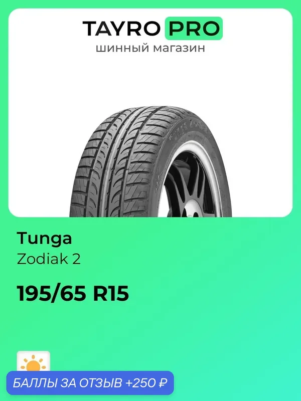Летние шины Tunga Zodiak 2 195/65 R15 95T, уровень шума ~71дБ (арт. 742205923) — 250 баллов за отзыв Яндекс Маркет