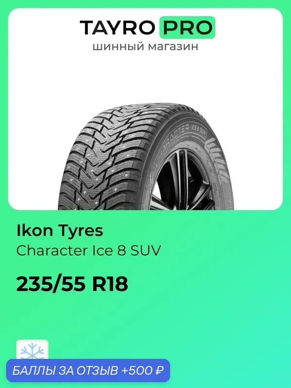 Зимние шины Ikon Tyres Character Ice 8 SUV 235/55 R18 104T, уровень шума ~78дБ (арт. TS78080) — IKON TYRES, 500 баллов за отзыв Яндекс Маркет