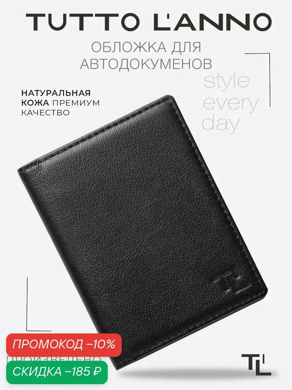 Обложка для автодокументов — TUTTO L'ANNO, скидка по промокоду Яндекс Маркет