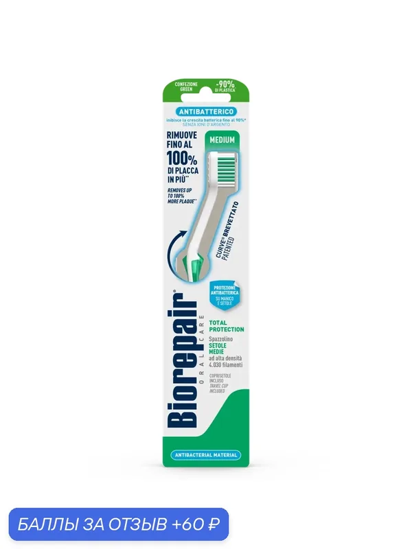 Зубная щетка BIOREPAIR изогнутая для комплексной защиты CURVE Protezione Totale — Biorepair, 60 баллов за отзыв Яндекс Маркет