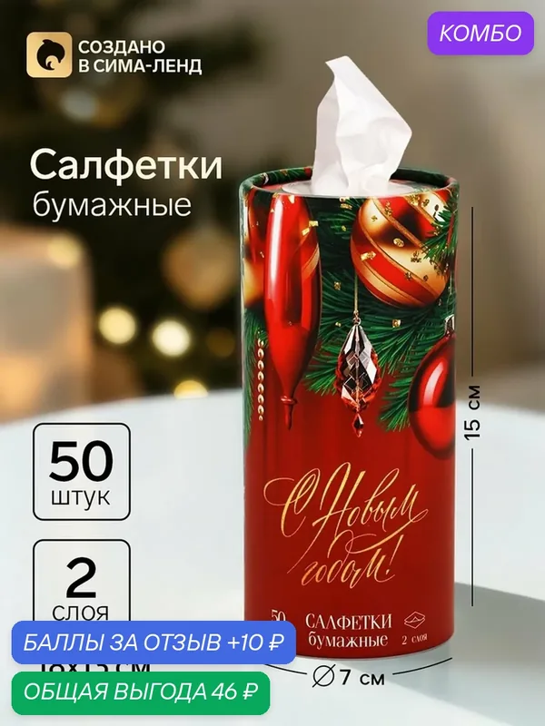 Салфетки бумажные Сима-ленд «С Новым годом», в тубусе, 2 слоя, 18х13 см, 50шт — Сима-ленд, 10 баллов за отзыв Яндекс Маркет