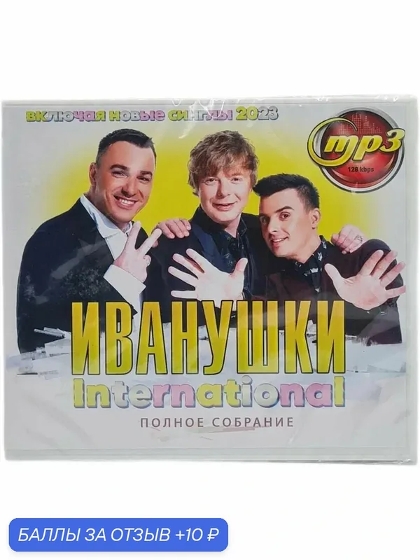 MP3 диск. Иванушки International - Полное собрание диск — 10 баллов за отзыв Яндекс Маркет