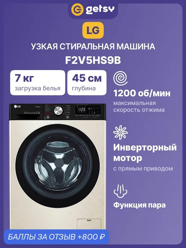 Стиральная машина с паром LG F2V5HS9B, 7 кг, 1200 оборотов, 14 программ, инверторный мотор, прямой привод, бежевая — LG, 800 баллов за отзыв Яндекс Маркет