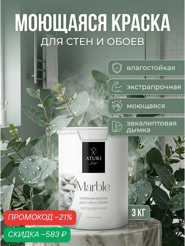 Краска износостойкая влагостойкая 3кг Эвкалиптовая дымка Aturi Design Marble моющаяся, глубокоматовая бежевая — Aturi Design, скидка по промокоду Яндекс Маркет