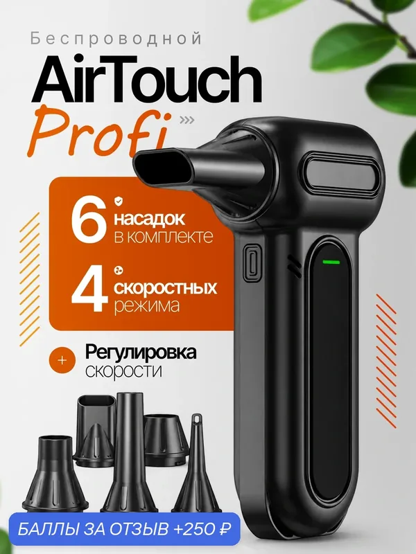 Устройство для AirTouch Фен для волос беспроводной с аккумулятором — 250 баллов за отзыв Яндекс Маркет