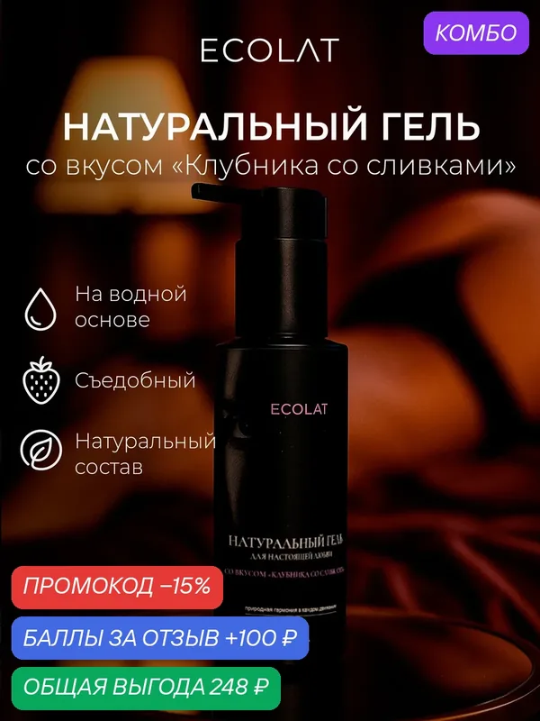 Натуральный лубрикант «Клубника со сливками», Триумф Красоты, ECOLAT, 100 мл — ТРИУМФ КРАСОТЫ, промокод и 100 баллов за отзыв Яндекс Маркет