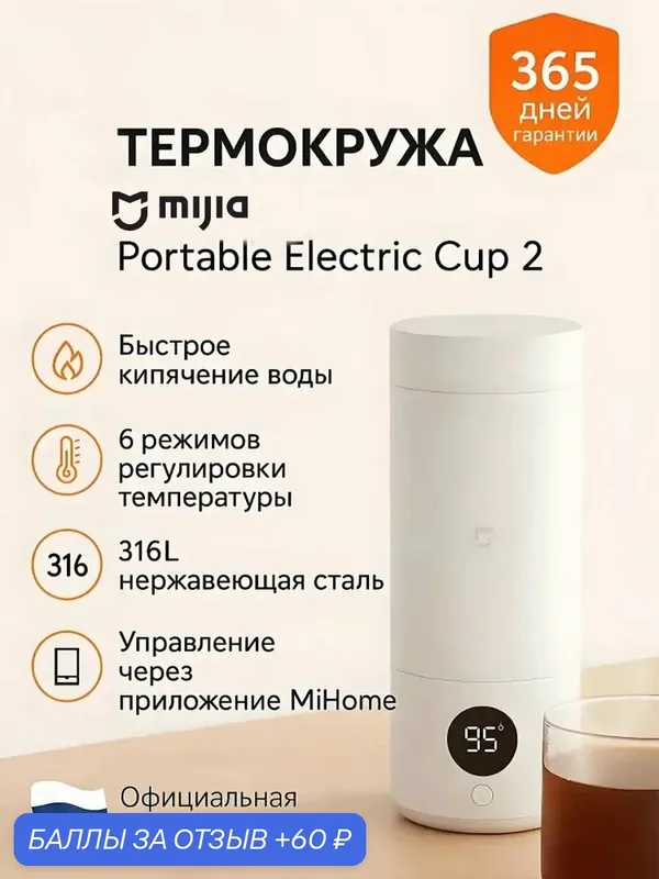 Портативная электрическая кружка Mijia 2, объем 350 мл, термос с дисплеем температуры, нержавеющая сталь 316` — Mijia, 60 баллов за отзыв Яндекс Маркет
