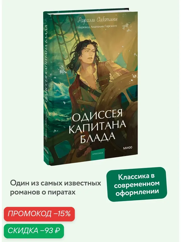 Рафаэль Сабатини. Одиссея капитана Блада. Вечные истории. Young Adult — Манн, Иванов и Фербер, скидка по промокоду Яндекс Маркет