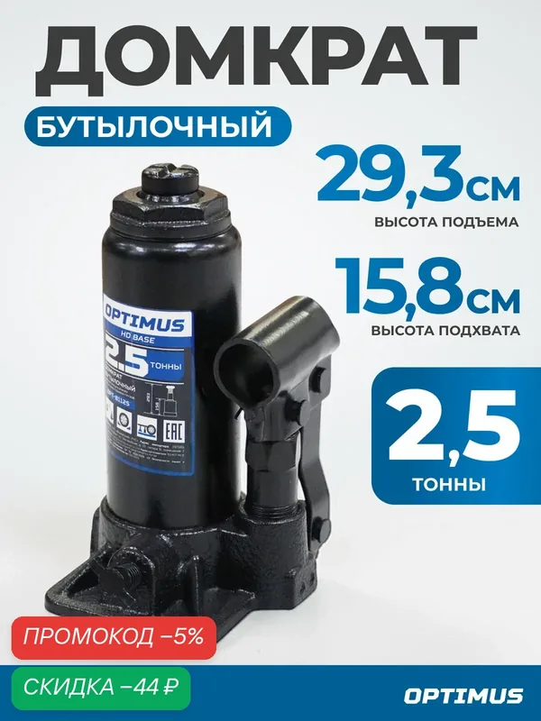 Домкрат бутылочный гидравлический 2.5 т, 158-293 мм Optimus OPT-81125 — Optimus, скидка по промокоду Яндекс Маркет