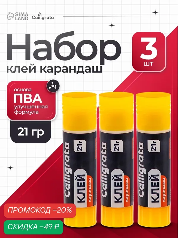 Клей-карандаш Calligrata, 21 грамм, PVA, 3 штуки, бесцветный — Calligrata, скидка по промокоду Яндекс Маркет