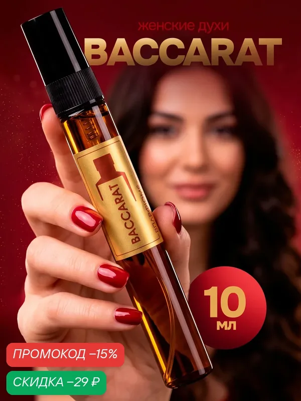 Духи женские стойкие по мотивам Baccarat Rouge 540 («Баккара Руж 540») 10 мл — скидка по промокоду Яндекс Маркет