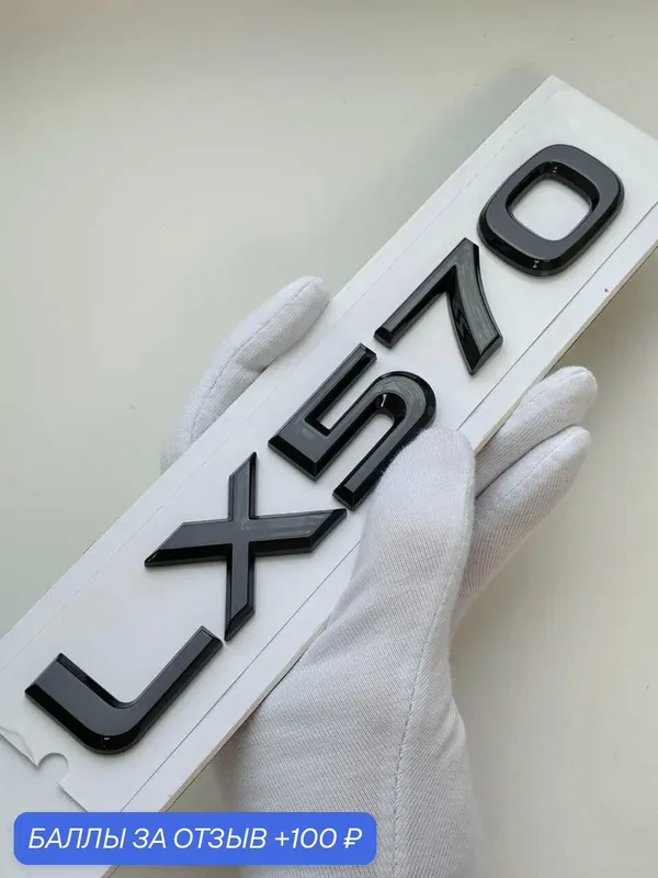 Надпись LX570 200*27 мм, шильдик Lexus, эмблема Лексус на автомобиль — 100 баллов за отзыв Яндекс Маркет