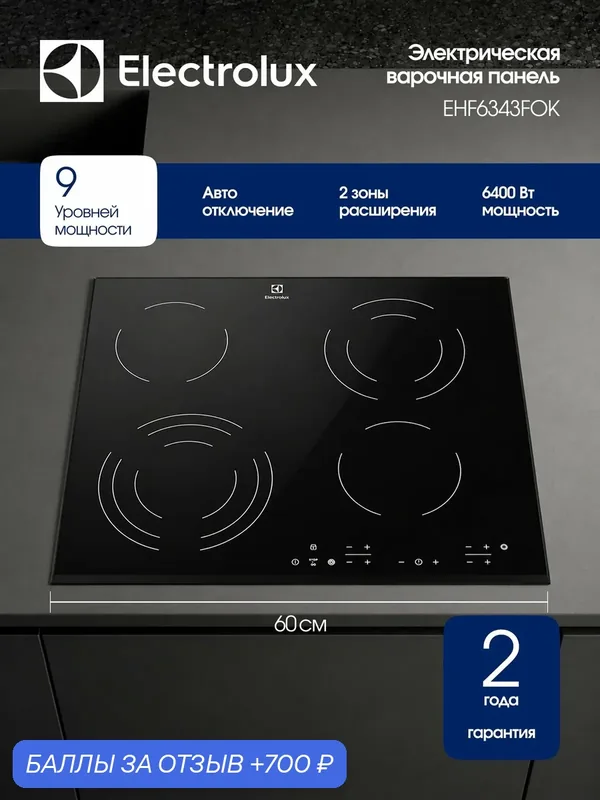 Электрическая варочная панель Electrolux EHF6343FOK, 60 см, 4 конфорки, тройная зона нагрева, быстрый нагрев, черная — Electrolux, 700 баллов за отзыв Яндекс Маркет