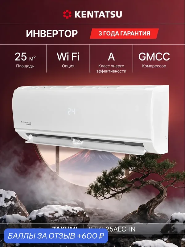 Кондиционер инверторный (сплит-система) до 25 кв м Kentatsu Takumi Inverter KTKI-25AEC, холод/нагрев(до-15°С), осушение — Kentatsu, 600 баллов за отзыв Яндекс Маркет