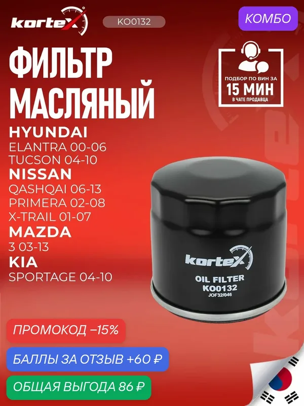 Фильтр масляный Kortex, для Mazda 3, Nissan Qashqai/Primera/X-Trail — KORTEX, промокод и 60 баллов за отзыв Яндекс Маркет