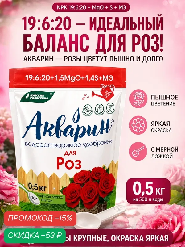 Удобрение Акварин "Для Роз" 0, 5 кг — Буйские удобрения, скидка по промокоду Яндекс Маркет