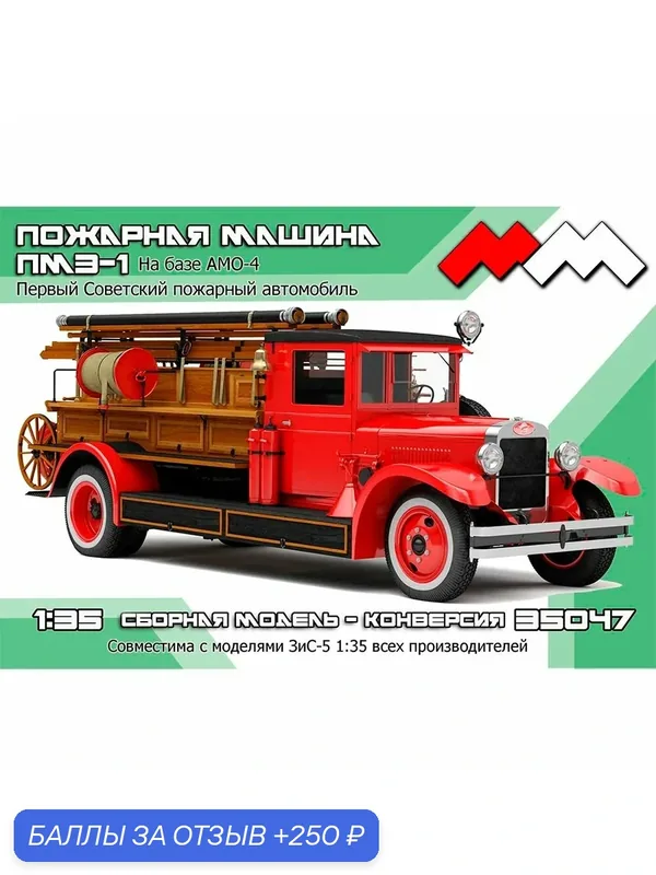 Пожарная машина ПМЗ-1 на базе АМО-4 (ранняя). Конверсионный набор. 1/35 — моя модель, 250 баллов за отзыв Яндекс Маркет