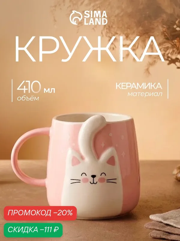 Кружка «Милый котик», объем 410 мл, керамическая, цвет розовый — Сима-ленд, скидка по промокоду Яндекс Маркет