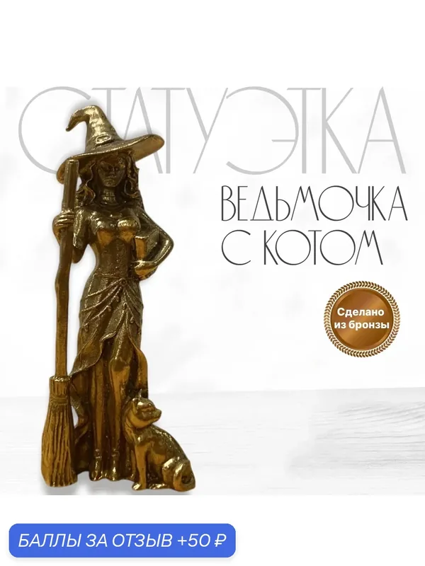 Фигурка статуэтка сувенир из бронзы Ведьмочка с котом. Бронзовая статуэтка. Бронзовая статуэтка девушка. Статуэтка ведьма с котом. — 50 баллов за отзыв Яндекс Маркет