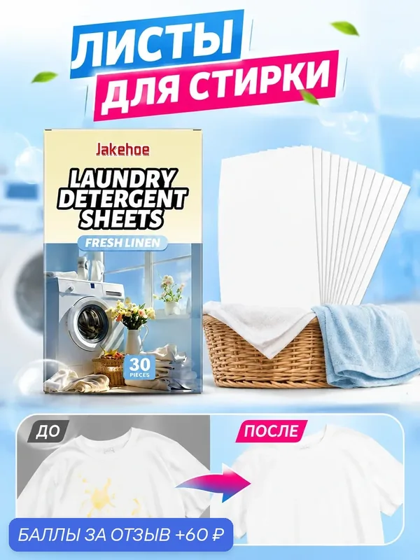 Таблетки для стирки одежды, бытовые пятна на одежде, грязь, неприятные запахи, удобную в переноске чистую одежду — Jakehoe, 60 баллов за отзыв Яндекс Маркет