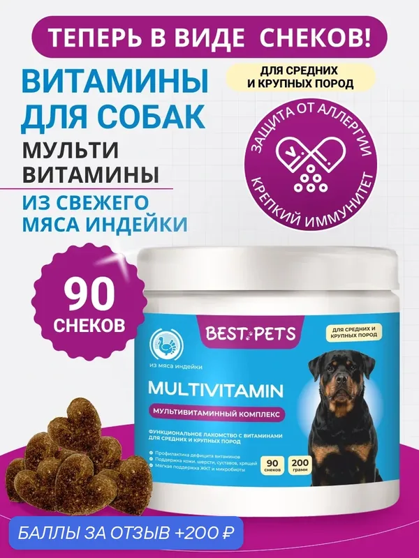 Витамины для собак крупных и средних пород комплекс 8 в 1 из мяса индейки — BEST PETS, 200 баллов за отзыв Яндекс Маркет