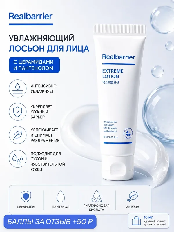 Real Barrier Ультрапитательный ламеллярный лосьон для лица, 10мл Extreme Lotion с MLE-технологией и пептидами — Real Barrier, 50 баллов за отзыв Яндекс Маркет