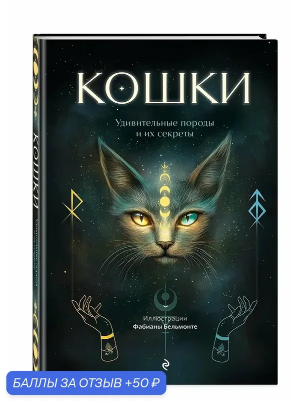 Кошки. Удивительные породы и их секреты, эксмо, тверд, 2026г — ЭКСМО, 50 баллов за отзыв Яндекс Маркет