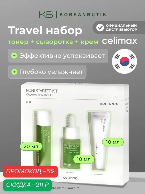 Подарочный набор миниатюр восстанавливающий с нони | Celimax The Real Noni Starter Kit JH wys4 — скидка по промокоду Яндекс Маркет