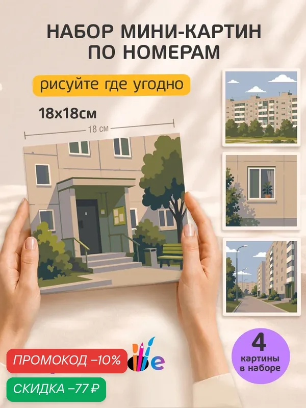 Набор мини картин по номерам на холсте "Уют родных панелек" 18x18 см, 4 шт. — Цветное, скидка по промокоду Яндекс Маркет