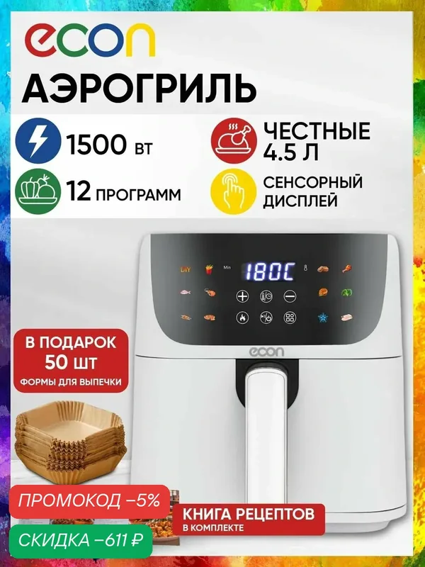 Мини-аэрогриль электрический 4, 5 литра ECON ECO-2115G с цветным дисплеем, 12 программ, мой рецепт, 80-200С, таймер, 1500Вт, книга рецептов в комплекте — скидка по промокоду Яндекс Маркет