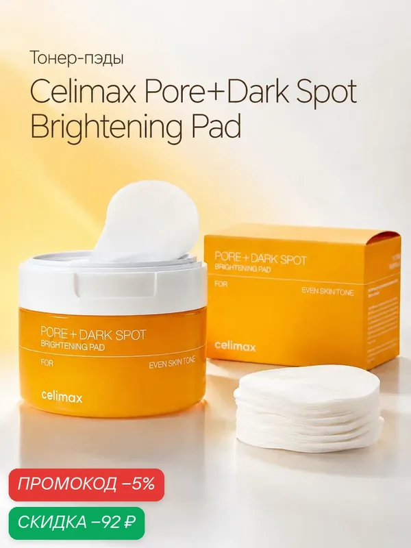 Тонер-пэды для выравнивания тона и рельефа кожи Celimax Pore+Dark Spot Brightening Pad wys8 — скидка по промокоду Яндекс Маркет