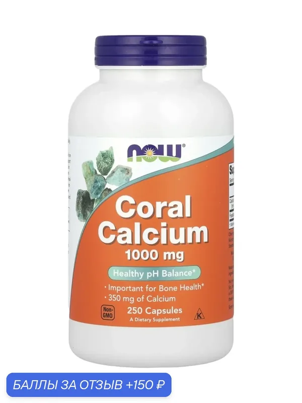 Кальций из кораллов Now Foods Coral calcium, 1000 мг, 250 растительных капсул — NOW, 150 баллов за отзыв Яндекс Маркет
