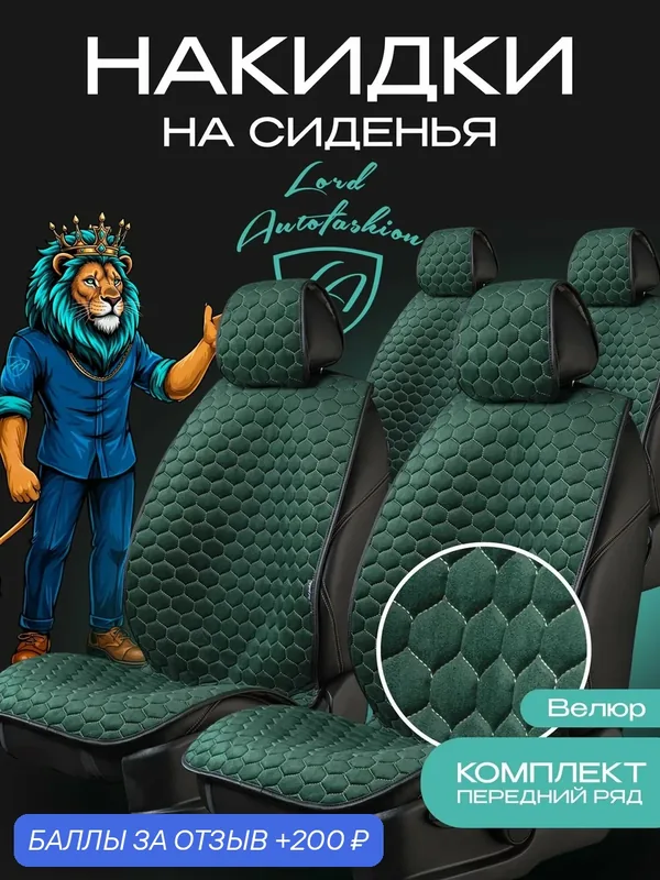 Авточехлы для сидений универсальные - Накидка тейлор ст сота "Велюр" 2 места Зелёный / Беж — Lord Autofashion, 200 баллов за отзыв Яндекс Маркет