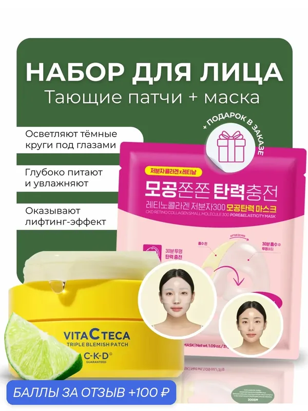C-K-D Набор: Осветляющие гидрогелевые патчи Vita C Teca Triple Blemish Patch 60 шт. + Подтягивающая лифтинг-маска для лица Retino Collagen Small Molecule 300 Pore & Elasticity Mask 1 шт х 31 гр. — CKD Guaranteed, 100 баллов за отзыв Яндекс Маркет