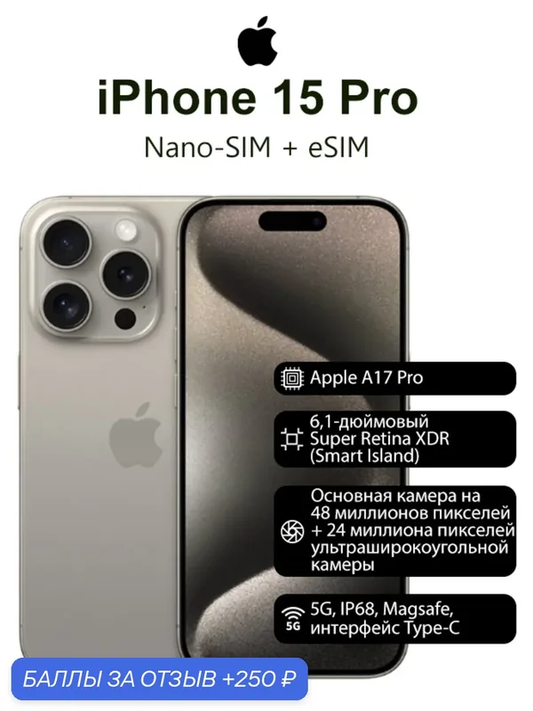 Смартфон Apple iPhone 15 Pro, 6.1 дюйма, встроенная память 256 ГБ, nanoSIM+eSIM, цвет Натуральный цвет титана — Apple, 250 баллов за отзыв Яндекс Маркет