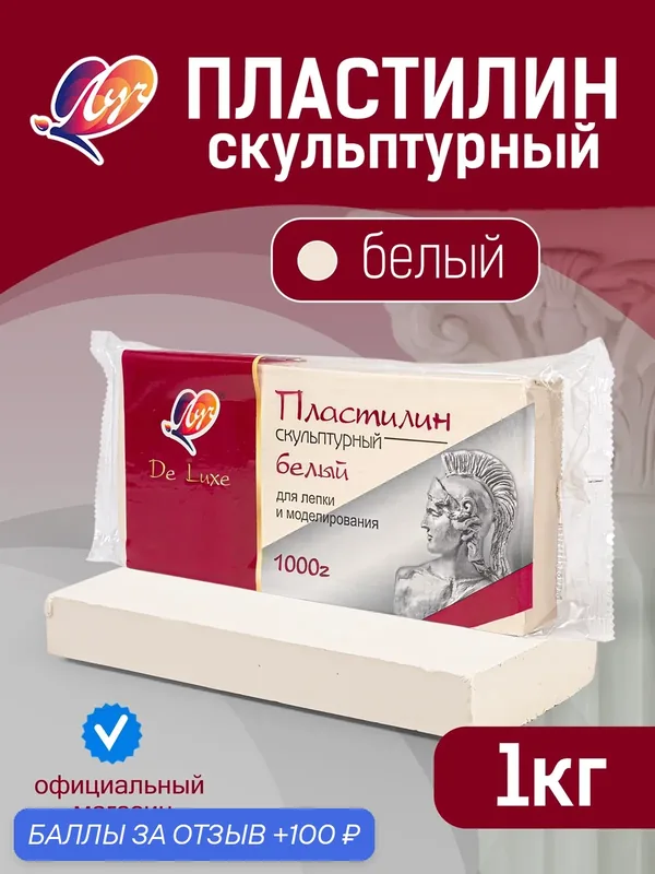 Пластилин скульптурный белый 1кг Люкс, для лепки и моделирования, твердый — Луч (возможна пометка De Luxe в зависимости от серии), 100 баллов за отзыв Яндекс Маркет