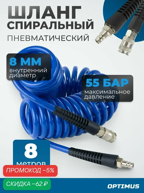 Шланг пневматический спиральный с БРС, 8м, 8x12мм OPTIMUS HD OPT-7808 — Optimus, скидка по промокоду Яндекс Маркет