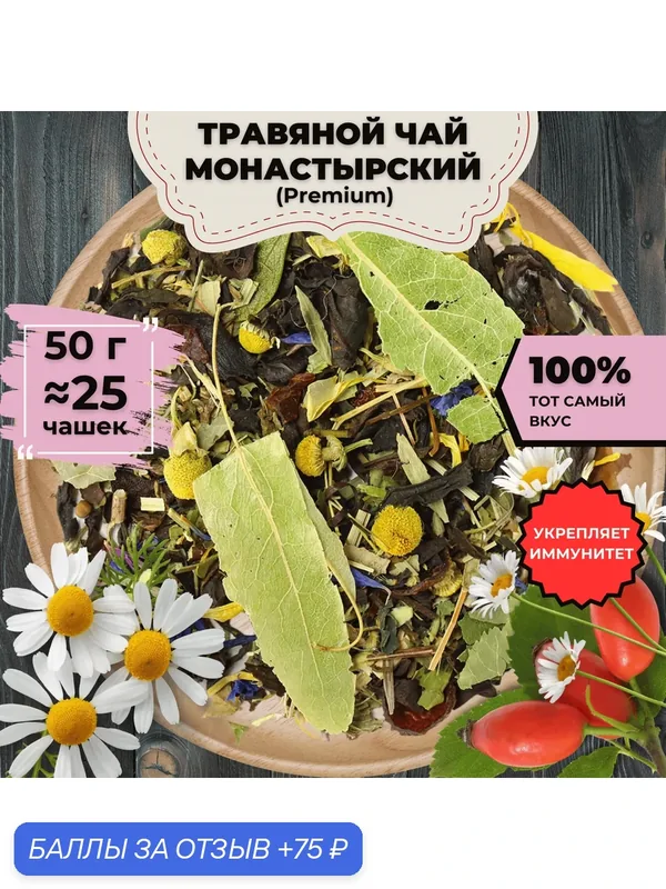 Чай травяной Монастырский (премиум), 50 г — Подаричай, 75 баллов за отзыв Яндекс Маркет