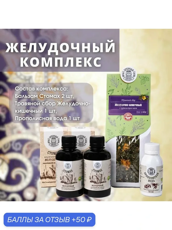Желудочный комплекс: Бальзам Стомах 2 шт, Травяной сбор Желудочнокишечный 1 шт, Прополисная вода, пищевая добавка — Древний лекарь, 50 баллов за отзыв Яндекс Маркет