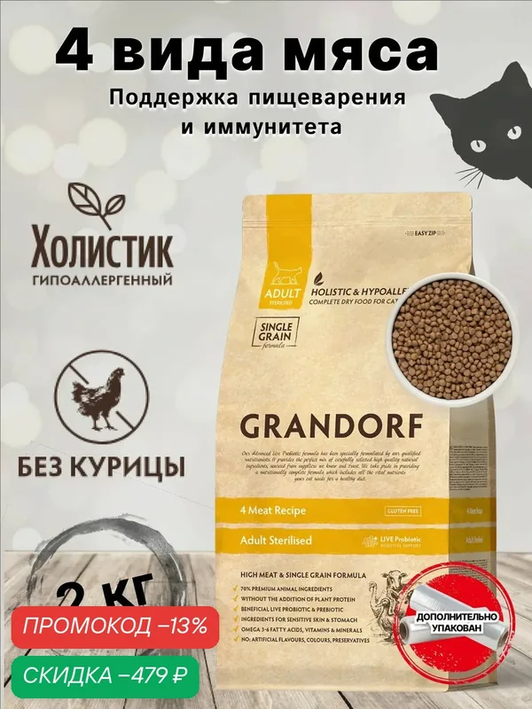 Корм для кошек GRANDORF 4 Мяса Sterilised 2кг. Для взрослых стерилизованных или пожилых кошек от 1 года. С пробиотиками — Grandorf, скидка по промокоду Яндекс Маркет