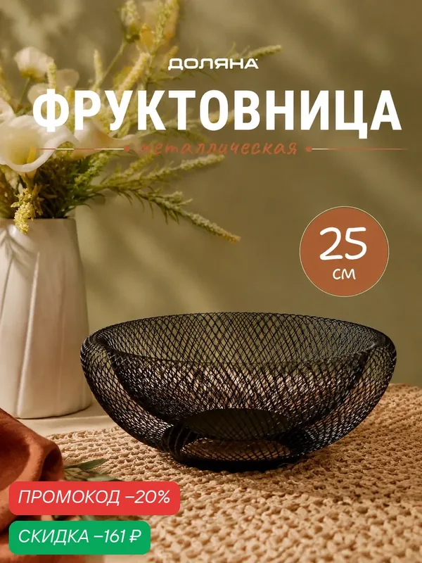Фруктовница Доляна Grid, круглая, 25×25×10 см, цвет чёрный, металл — Доляна, скидка по промокоду Яндекс Маркет