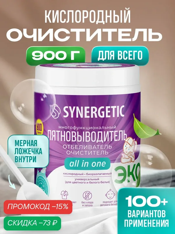 Кислородный отбеливатель-пятновыводитель для белья SYNERGETIC 0, 9кг, многофункциональный очиститель для дома, посуды, предметов — Synergetic, скидка по промокоду Яндекс Маркет