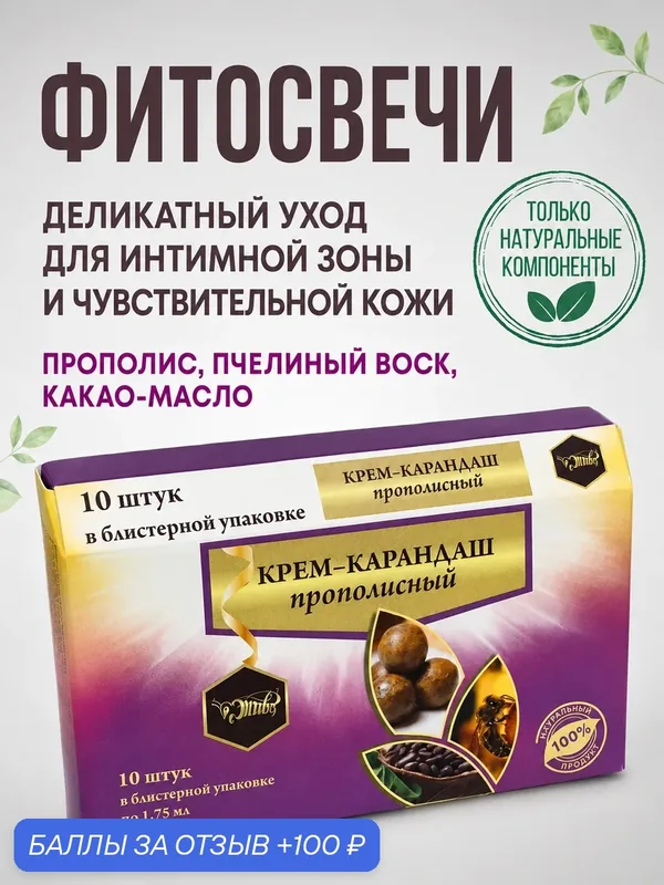 Фитосвечи (крем-карандаш) ректально-вагинальные с прополисом. Для деликатного ухода и комфорта слизистой, 10 шт. — Жива, 100 баллов за отзыв Яндекс Маркет