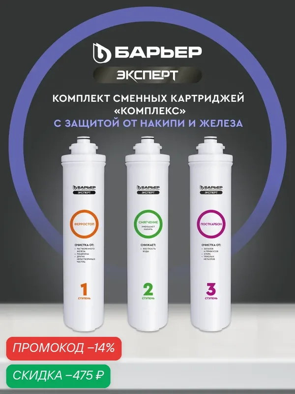 Комплект картриджей для фильтра под мойку барьер эксперт Комплекс, защищает от накипи и железа, быстросъемные — БАРЬЕР, скидка по промокоду Яндекс Маркет