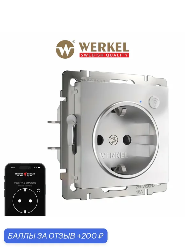 Умная розетка встраиваемая с заземлением Werkel W1171606 серебряный Wi-Fi Умный дом — Werkel, 200 баллов за отзыв Яндекс Маркет